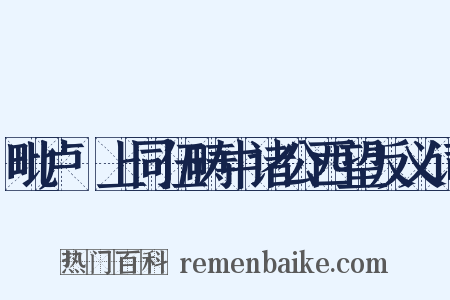 毗卢閤上同伍畴中诸公西望反义词是什么意思的图片